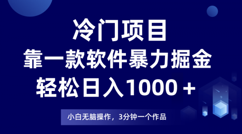 【副业项目8219期】冷门项目靠一款软件，暴力掘金日入1000＋，小白轻松上手-聚英社副业网