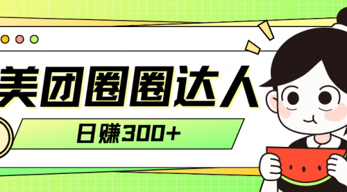 【副业项目8222期】美团圈圈轻松月入过万玩法-聚英社副业网