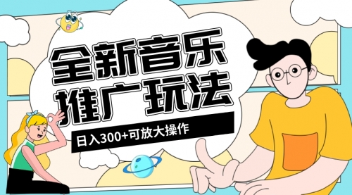 【副业项目8227期】音乐推广日入300+玩法【教程+素材软件】-聚英社副业网