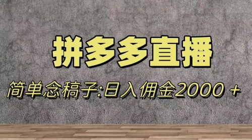 【副业项目8231期】蓝海赛道拼多多直播，无需露脸，日佣金2000＋-聚英社副业网
