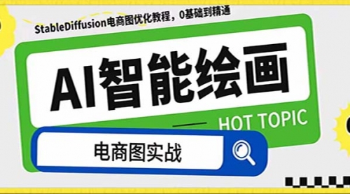 【副业项目8234期】AI绘画-为电商图优化赋能。StableDiffusion电商图优化教程，告别高价聘-聚英社副业网