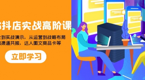 【副业项目8235期】2023抖店实战高阶课：从理论到实战演示，从运营到战略布局-聚英社副业网