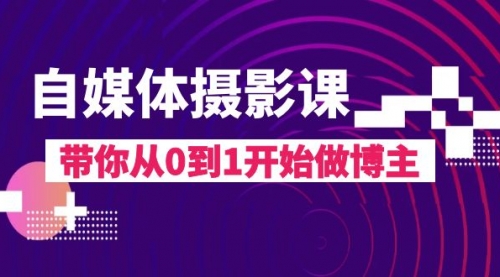 【副业项目8242期】自媒体摄影课，带你从0到1开始做博主-聚英社副业网