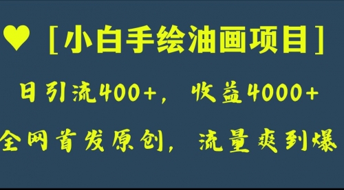 【副业项目8255期】全网首发原创，日引流400+，收益4000+，小白手绘油画项目-聚英社副业网