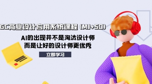 【副业项目8261期】AIGC商业设计应用系统课程(MJ+SD)-聚英社副业网