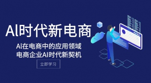 【副业项目8274期】Al-时代新电商，Al在电商中的应用领域，电商企业AI时代新契机-聚英社副业网