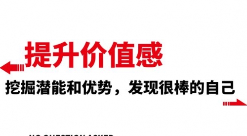 【副业项目8275期】提升 价值感，挖掘潜能和优势，发现很棒的自己-聚英社副业网