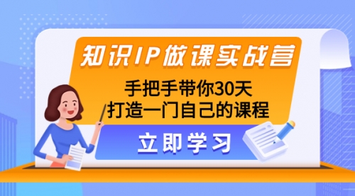 【副业项目8278期】知识IP做课实战营，手把手带你30天打造一门自己的课程-聚英社副业网