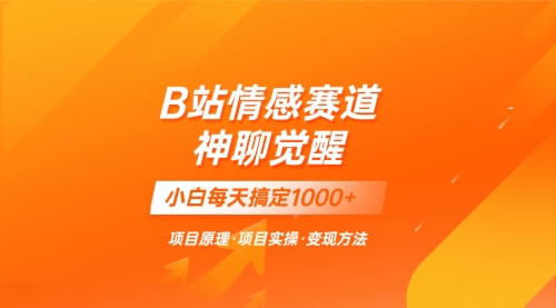 【副业项目8282期】蓝海项目，B站情感赛道——教聊天技巧，小白都能一天搞定1000+-聚英社副业网