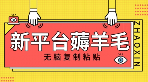 【副业项目8283期】新平台撸收益，无脑复制粘贴，1万阅读100块，可多号矩阵操作-聚英社副业网