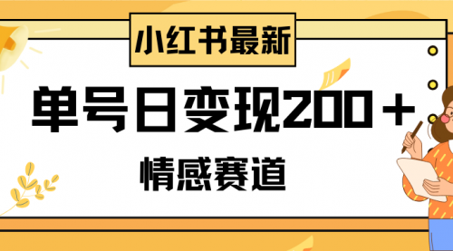 【副业项目8296期】小红书情感赛道最新玩法，2分钟一条原创作品，单号日变现200＋可批量可矩阵-聚英社副业网