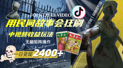 【副业项目8297期】一天变现2400+，民间故事中视频玩法-聚英社副业网