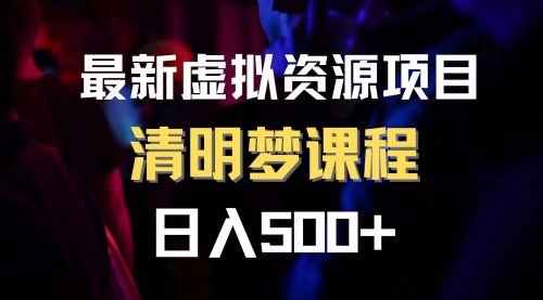 【副业项目8298期】最新虚拟资源项目 清醒梦课程 日入600+【内附1.7G资源】-聚英社副业网