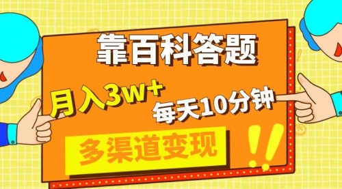 【副业项目8301期】靠百科答题，每天10分钟，5天千粉，多渠道变现，轻松月入3W+-聚英社副业网