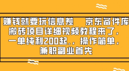 【副业项目8302期】京东备件库搬砖项目，一单200+-聚英社副业网