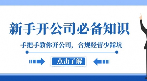 【副业项目8305期】新手-开公司必备知识，手把手教你开公司，合规经营少踩坑-聚英社副业网