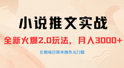 【副业项目8312期】收费990的小说推广软件，零粉丝可变现，月入3000+，小白当天即上手-聚英社副业网