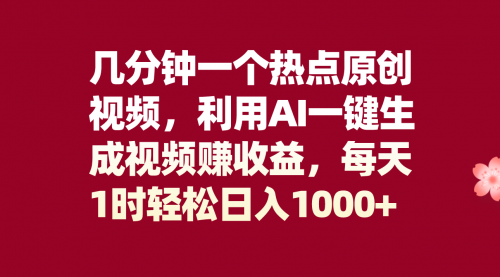 【副业项目8313期】几分钟一个热点原创视频，利用AI一键生成视频赚收益，每天1时轻松日入1000+-聚英社副业网