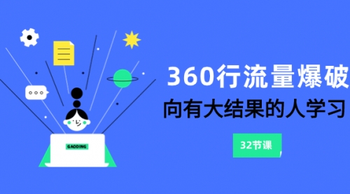 【副业项目8330期】360行-流量爆破，向有大结果的人学习（6节课）-聚英社副业网