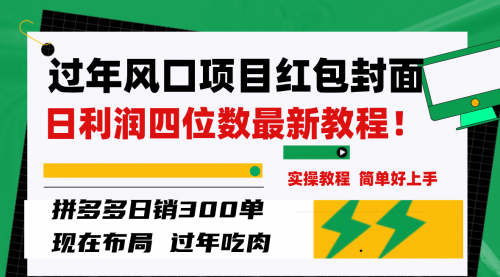 【副业项目8331期】微信红包封面项目，风口项目日入 200+，适合新手操作-聚英社副业网