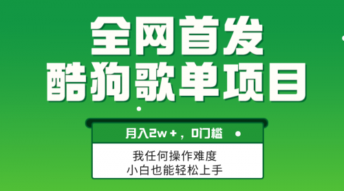 【副业项目8333期】无脑操作简单复制，酷狗歌单项目，月入2W＋，可放大-聚英社副业网