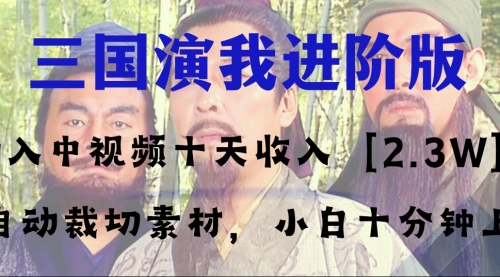 【副业项目8335期】中视频十天收益2w＋，多平台爆火项目——三国演我高阶版，小白十分钟上手-聚英社副业网