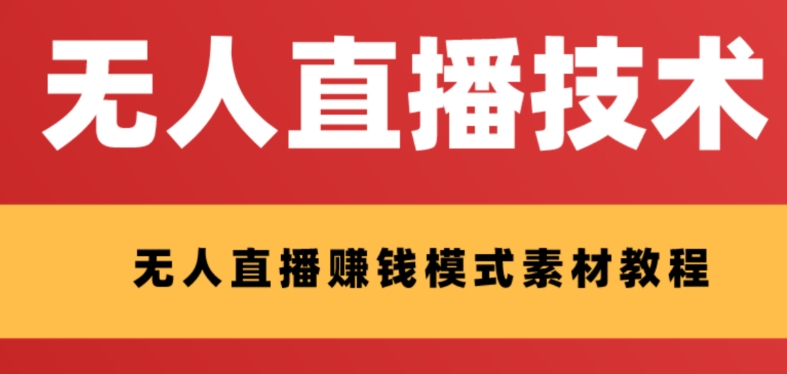 【副业项目8339期】外面收费1280的支付宝无人直播技术+素材 认真看半小时就能开始做-聚英社副业网