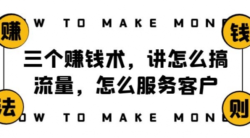 【副业项目8351期】阿国随笔三个赚钱术，讲怎么搞流量，怎么服务客户，年赚10万方程式-聚英社副业网
