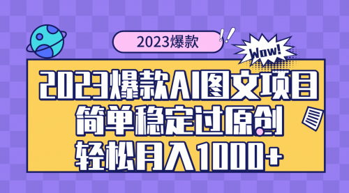 【副业项目8352期】2023爆款Ai图文项目，简单稳定过原创轻松月入1000+-聚英社副业网
