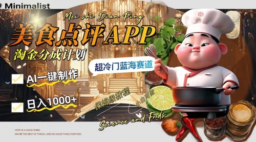 【副业项目8355期】日入1000+的美食点评APP淘金分成计划，AI一键制作-聚英社副业网