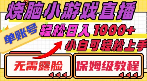 【副业项目8356期】烧脑小游戏直播，单账号日入1000+，无需露脸 小白可轻松上手（保姆级教程）-聚英社副业网
