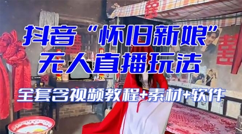 【副业项目8361期】【怀旧新娘】无人直播整蛊互动玩法-聚英社副业网
