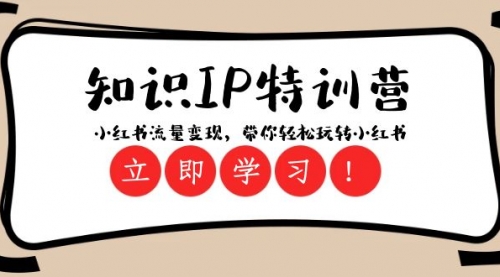【副业项目8364期】知识IP特训营 ：小红书-流量变现，带你轻松玩转小红书（23节视频课）-聚英社副业网