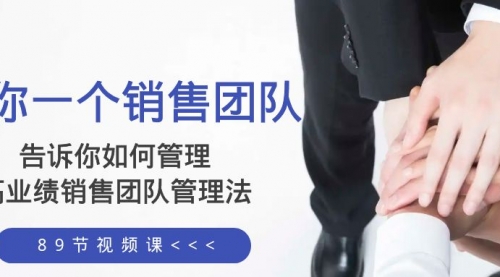 【副业项目8368期】告诉你如何管理一个销售团队，高业绩销售团队管理法（89节课）-聚英社副业网