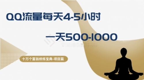 【副业项目8371期】十万个富翁修炼宝典之1.QQ流量每天4-5小时，一天500-1000-聚英社副业网