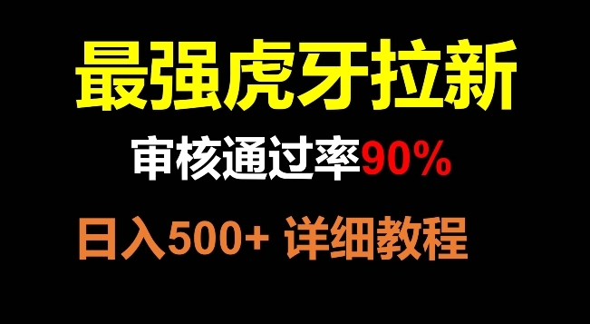 【副业项目8372期】虎牙拉新，审核通过率90%，最强玩法，日入500+-聚英社副业网