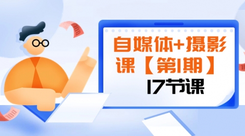【副业项目8375期】自媒体+摄影课【第1期】由浅到深 循环渐进 让作品刷爆 各大社交平台（17节)-聚英社副业网