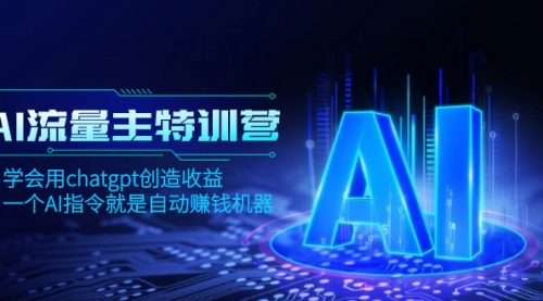 【副业项目8378期】AI流量主训练营，学会用chatgpt创造收益，一个AI指令就是自动赚钱机器-聚英社副业网