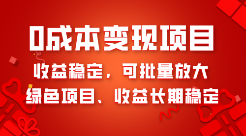 【副业项目8379期】0成本项目变现，收益稳定可批量放大。纯绿色项目，收益长期稳定-聚英社副业网