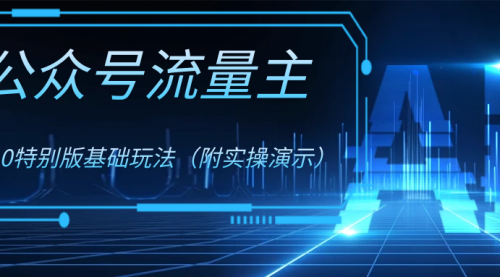 【副业项目8386期】公众号流量主4.0特别版玩法-聚英社副业网