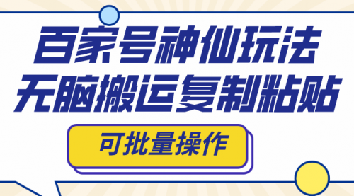 【副业项目8387期】百家号神仙玩法，无脑搬运复制粘贴，可批量操作-聚英社副业网