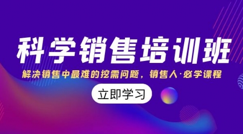 【副业项目8389期】科学销售培训班：解决销售中最难的挖需问题，销售人·必学课程（11节课）-聚英社副业网