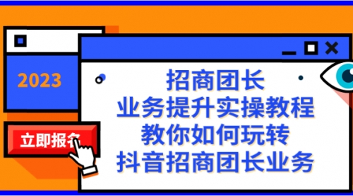 【副业项目8399期】招商团长-业务提升实操教程，教你如何玩转抖音招商团长业务（38节课）-聚英社副业网