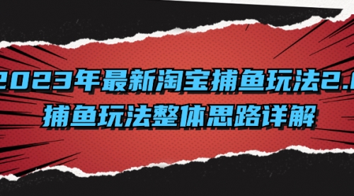 【副业项目8401期】2023年最新淘宝捕鱼玩法2.0，捕鱼玩法整体思路详解-聚英社副业网
