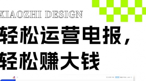 【副业项目8405期】独家技巧！电报运营新风口-聚英社副业网