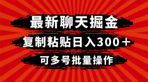 【副业项目8420期】最新聊天掘金，复制粘贴日入300＋，可多号批量操作-聚英社副业网