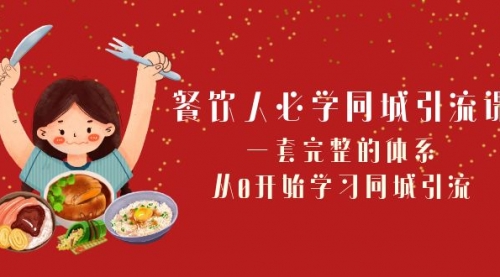 【副业项目8421期】餐饮人必学-同城引流课：一套完整的体系，从0开始学习同城引流-聚英社副业网