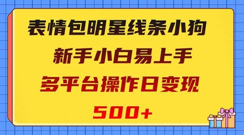 【副业项目8424期】表情包明星线条小狗变现项目，小白易上手多平台操作日变现500+-聚英社副业网