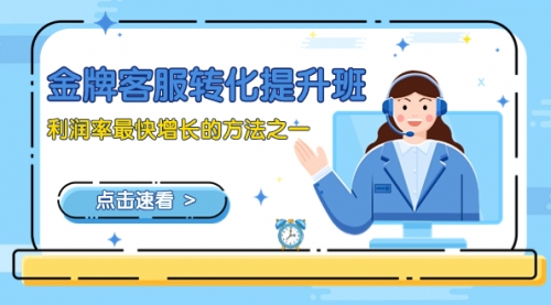 【副业项目8429期】金牌客服-转化提升班，利润率最快增长的方法之一（9节课）-聚英社副业网