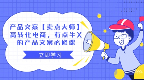 【副业项目8431期】产品文案【卖点 大师】高转化电商，有点牛X-聚英社副业网